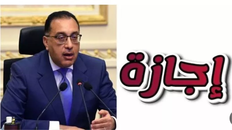 بقرار من مجلس الوزراء: الإعلان رسميًا عن مدة عطلة عيد الأضحى المبارك للموظفين بالدولة