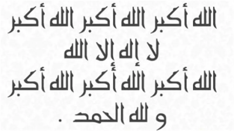 سنن وصيغ تكبيرات العيد الفطرية والصلوات المأثورة عن الصحابة والفقهاء لاستقبال عيد الأضحى