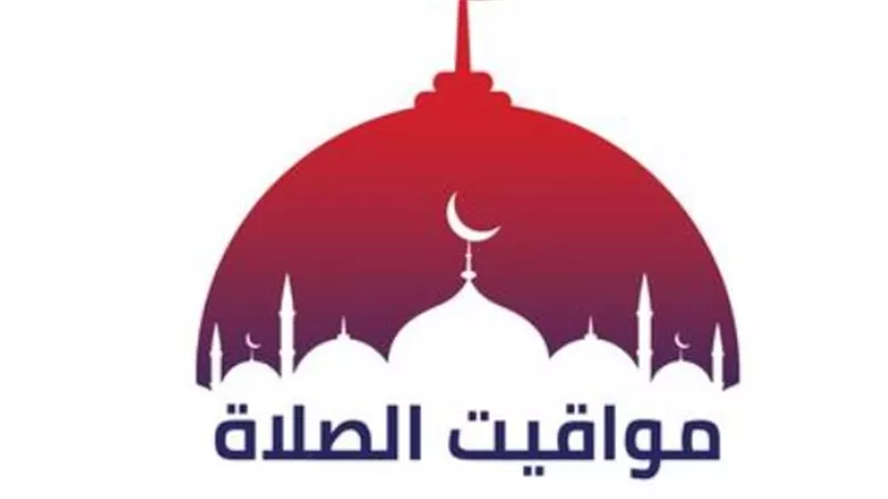 الهيئة العامة للمساحة تعلن مواقيت الصلاة اليوم الأربعاء في القاهرة والإسكندرية