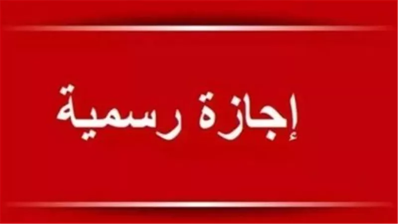 بقرار مجلس الوزراء: تفاصيل أطول عطلة رسمية مدفوعة الأجر بمناسبة عيد الأضحى المبارك