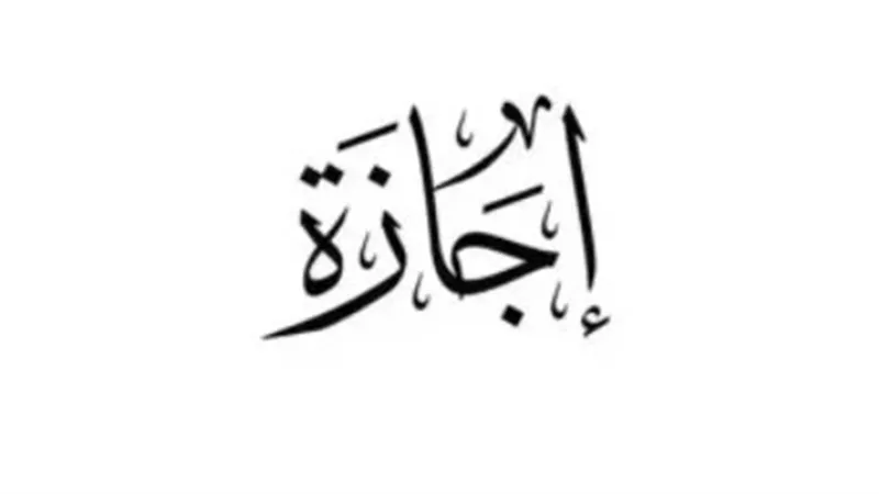 المادة 129 من قانون العمل: كيف يتم تنظيم عطلة عيد الأضحى لموظفي الشركات الخاصة؟