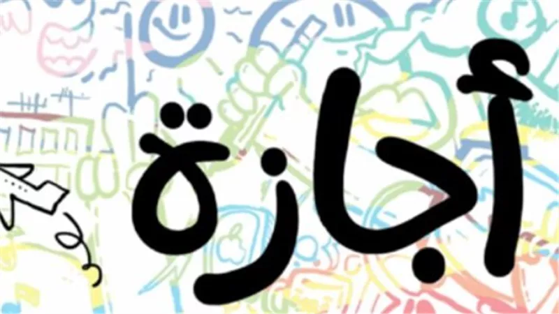 رسميًا.. دليل العطلات الرسمية المتبقية ومواعيد الإجازات للموظفين حتى نهاية عام 2026