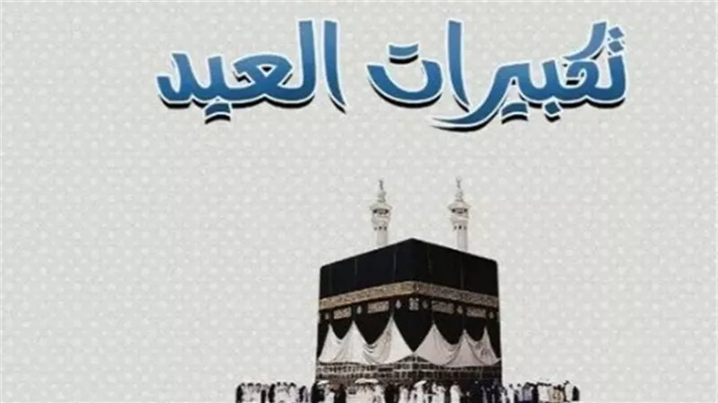 دليل الحج والعبادة: موعد عيد الأضحى 2026 وصيغة التكبيرات المكتوبة كاملة