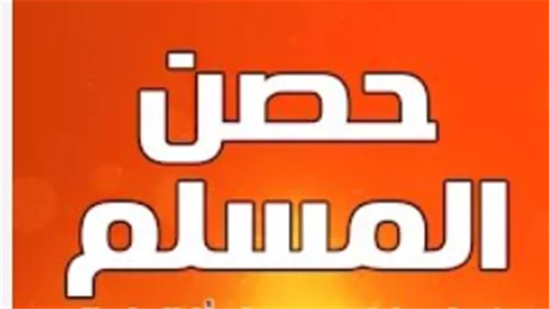 حصن المسلم اليومي.. فضل المداومة على أذكار الصباح اليوم الخميس 21 مايو 2026
