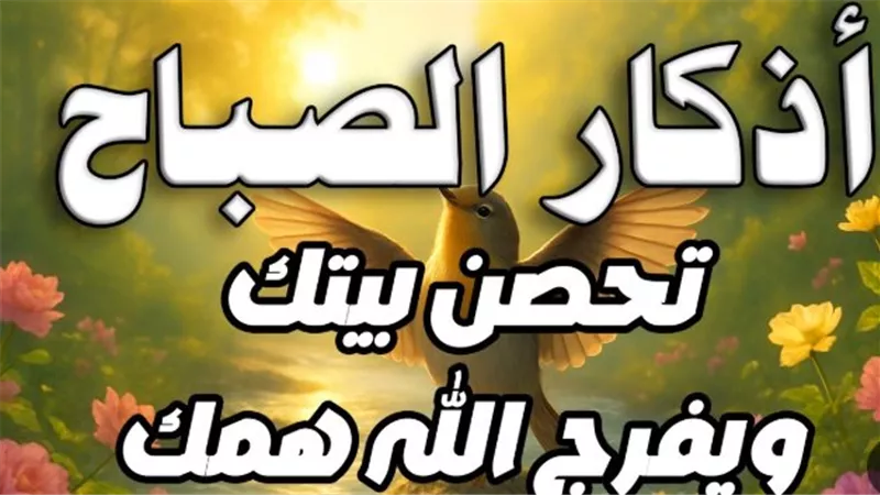 لجلب الخير وتيسير الأمور.. صيغ صحيحة تملأ أذكار الصباح اليوم الخميس بالأنوار