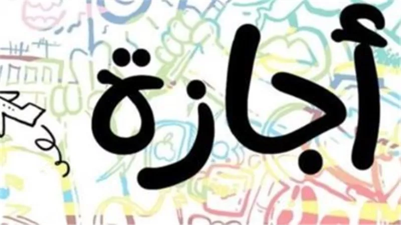 دليلك الكامل للعطلات الرسمية.. عدد أيام إجازة عيد الأضحى 2026 لجميع العاملين في مصر