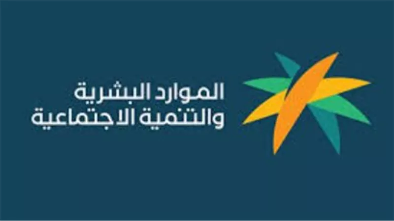 وزارة الموارد البشرية تحدد مستهدفات الضمان الاجتماعي بالسعودية لتمكين الأسر الأشد حاجة