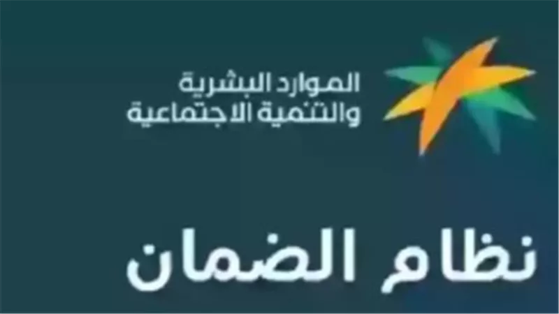 الأثر التنموي لمنظومة الحماية.. الضمان الاجتماعي بالسعودية يرسم ملامح الأمان الاقتصادي
