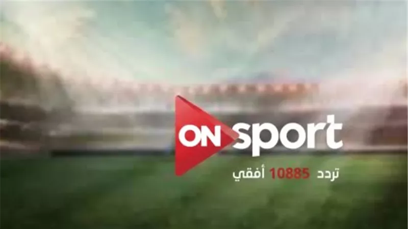 تحديث شامل لتردد قناة أون سبورت الجديد 2026 لمشاهدة الاستوديوهات التحليلية والبطولات الكبرى