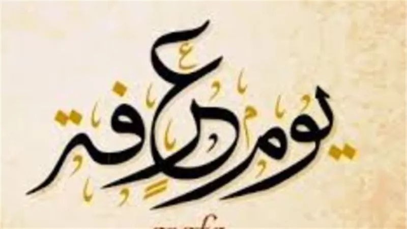 بوابة الرحمة وتفريج الكروب.. أدعية فجر يوم عرفة وصيغ الذكر والتهليل المستحبة شرعًا