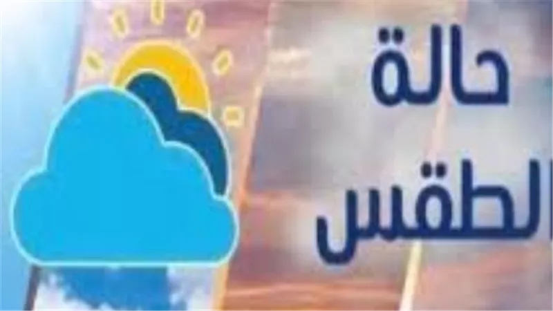 درجات الحرارة المتوقعة اليوم في المحافظات: أجواء شديدة الحرارة جنوبًا ومعتدلة شمالًا
