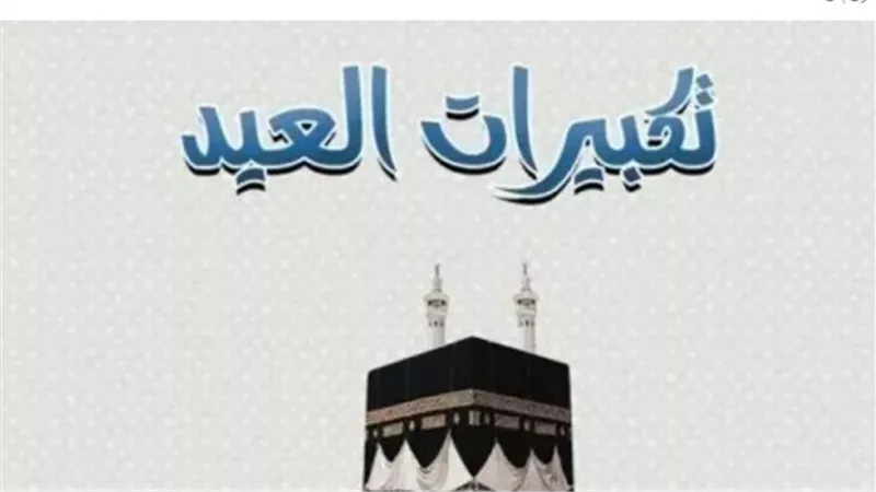 دليلك الشامل لتكبيرات العيد: المواعيد الصحيحة وصيغ التكبير في المساجد والبيوت