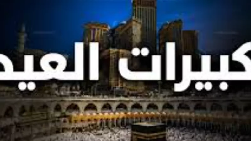 ما هي الصيغة الصحيحة لتكبيرات عيد الأضحى في مصر؟ تعرف على الصيغة الشافعية
