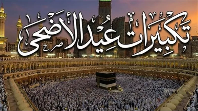 تكبيرات عيد الأضحى 2026: الصيغ الشرعية ومواقيت التكبير المطلق والمقيد