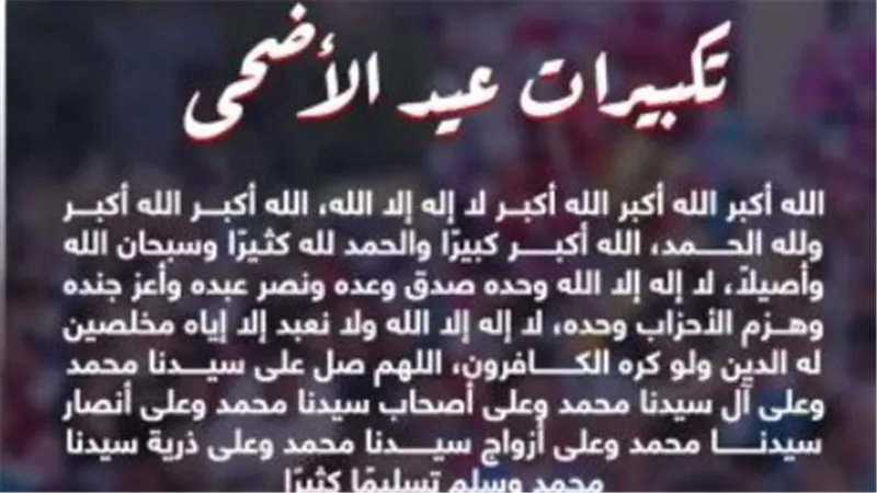 الأزهر يوضح مواقيت تكبيرات عيد الأضحى المبارك لعام 2026