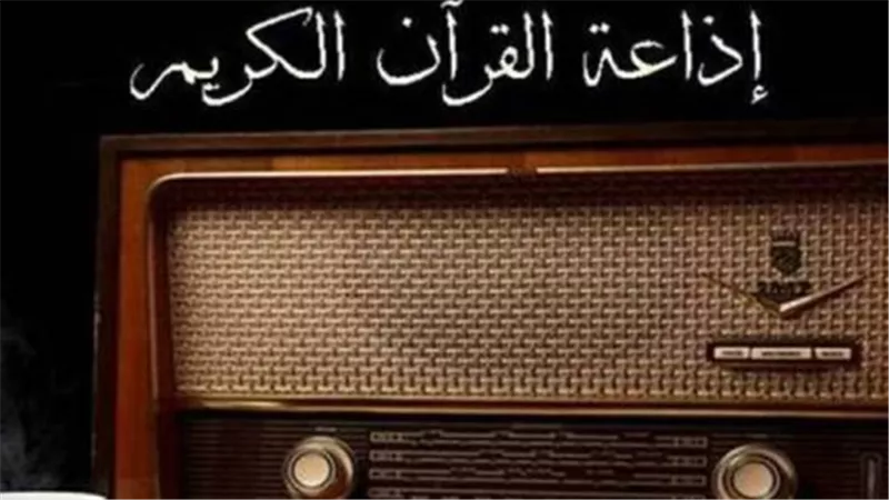 إذاعة القرآن الكريم تواصل تقديم روائع التلاوة في يوم التاسع من ذي الحجة