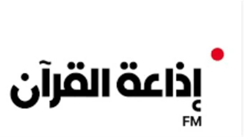 من سورة الأعراف إلى مريم: تفاصيل تلاوات إذاعة القرآن الكريم اليوم