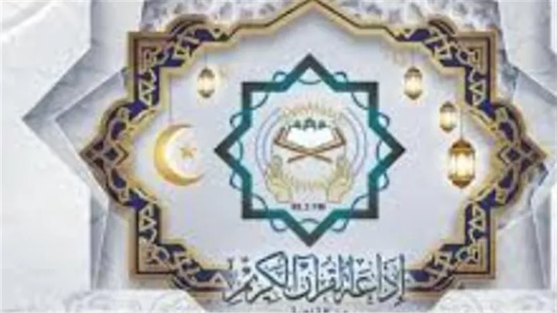 لا تفوت تلاوات يوم عرفة عبر إذاعة القرآن الكريم: الخريطة الكاملة لليوم