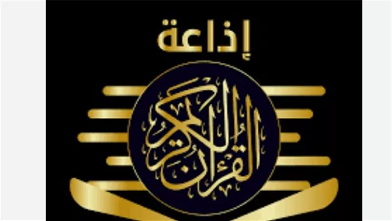 أصوات خالدة في يوم عرفة: خريطة تلاوات إذاعة القرآن الكريم الثلاثاء 26 مايو 2026
