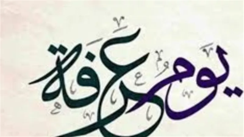 وقفة عرفات: يوم العتق من النار والأجر العظيم