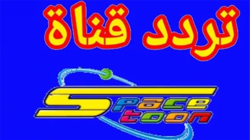 سبيستون 2026 بأعلى نقاء صوتي وصورة فائقة.. الترددات الرسمية للوجهتين البحرية والقبلية بالشرق الأوسط