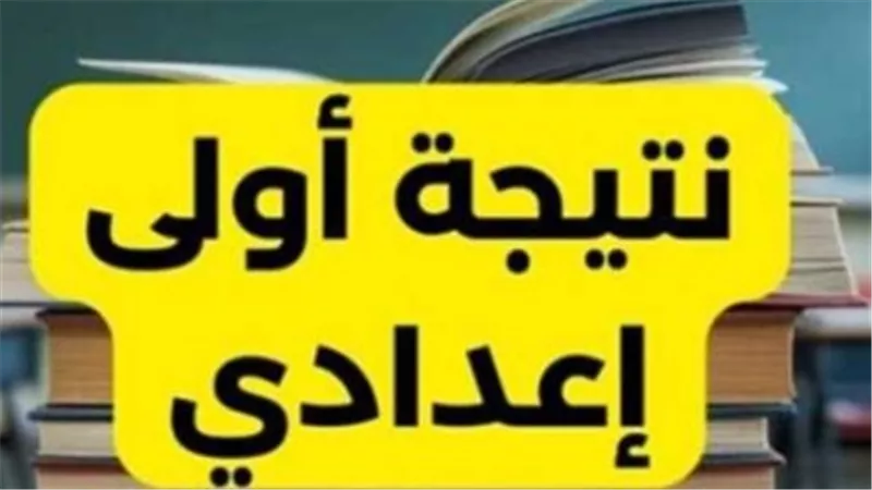 ترقب في الجيزة.. موعد إعلان نتائج سنوات النقل للفصل الدراسي الثاني 2026 بعد إجازة عيد الأضحى