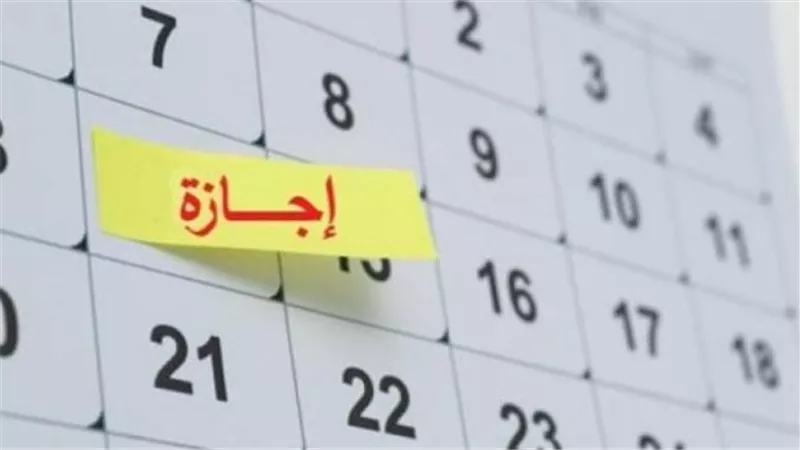 دليل الإجازات الرسمية في مصر لعام 2026: تعرف على العطلات المتبقية
