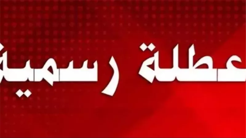 هل تبحث عن مواعيد العطلات؟ إليك القائمة الرسمية للإجازات المتبقية في 2026
