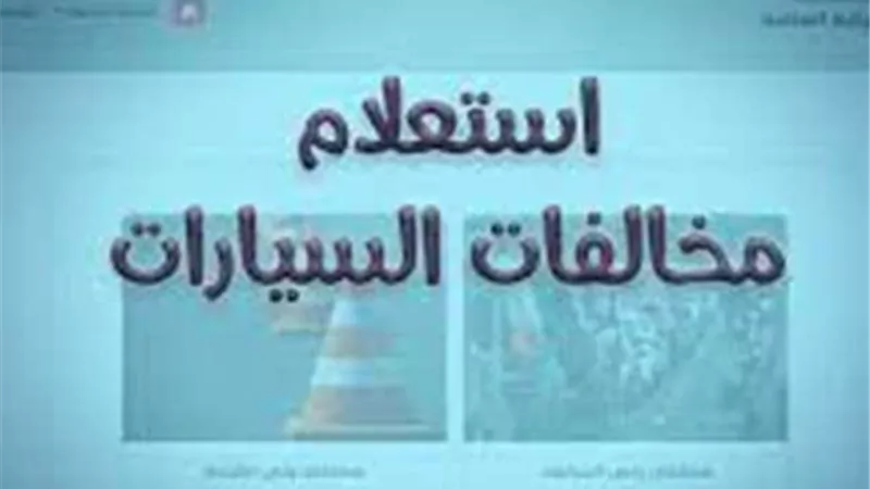 خدمات المرور الإلكترونية: كيف تتحقق من مخالفات مركبتك وتتظلم عليها؟