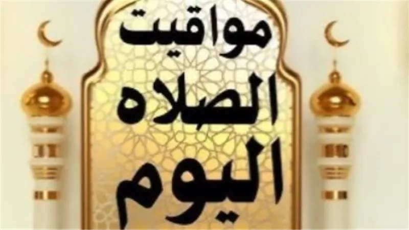 دليلك اليومي لأوقات الصلوات الخمس في مصر الثلاثاء 2-6-2026