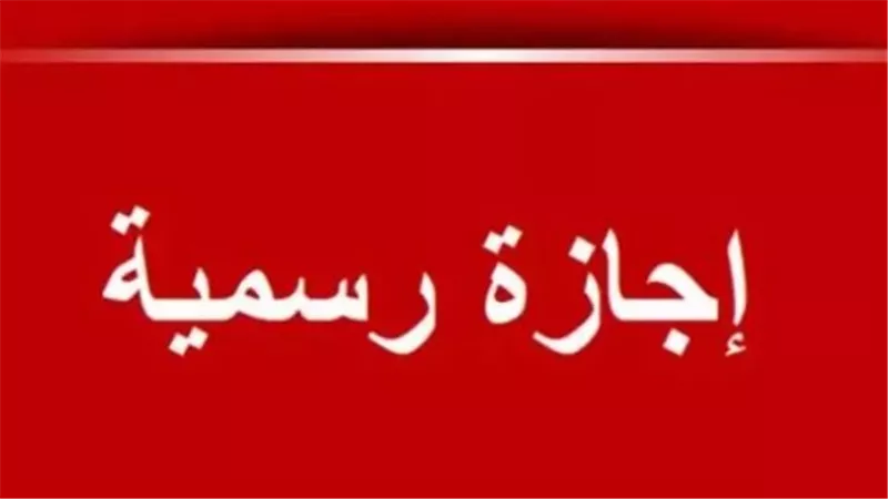 التفاصيل الكاملة لإجازة عيد الأضحى: من 26 إلى 31 مايو بقرار وزاري