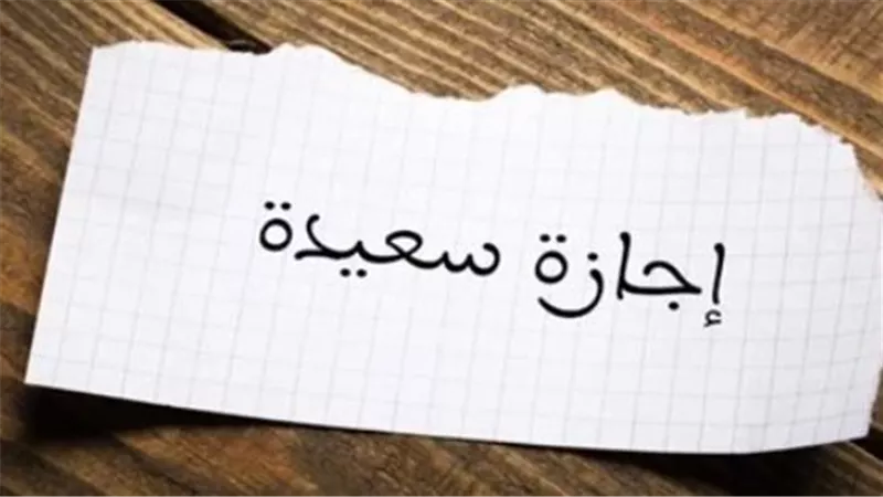 إجازة عيد الأضحى وفق قانون العمل الجديد: امتيازات العاملين وحقوقهم في الأعياد