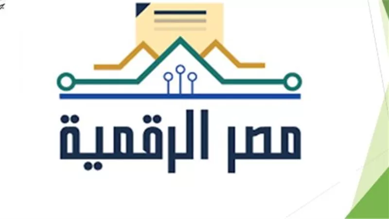 مصر الرقمية: أكثر من 220 خدمة حكومية بين يديك في مكان واحد