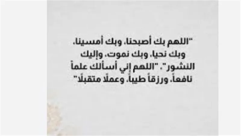 اللهم بك أصبحنا: أدعية الصباح لتفريج الهموم وطلب العون في يوم جديد