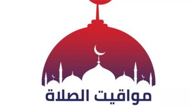 جدول مواعيد الصلاة في القاهرة والإسكندرية والمحافظات اليوم