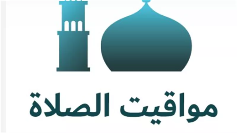مواقيت الصلاة في مصر اليوم 6-6-2026: الفجر والعصر والمغرب