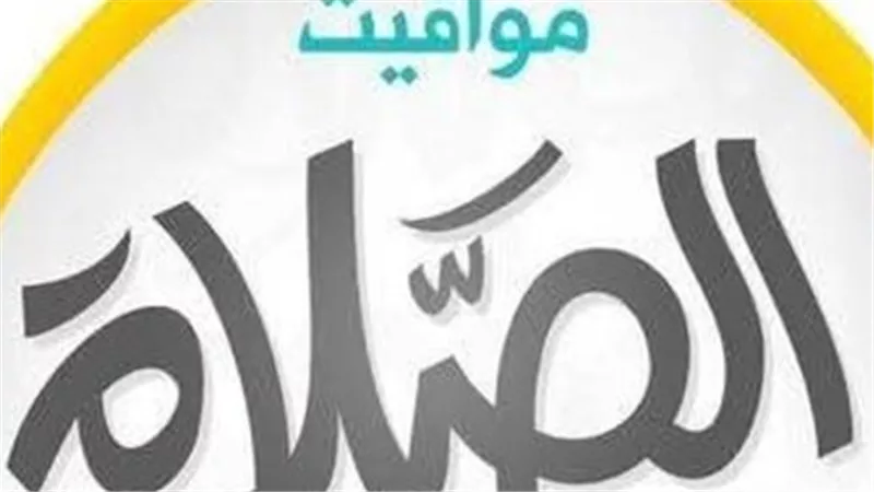 جدول أوقات الصلاة في المحافظات المصرية اليوم السبت 6 يونيو