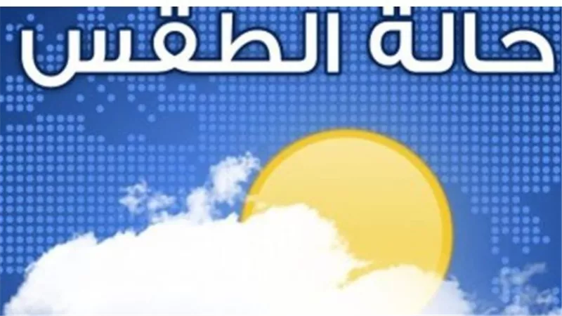 توقعات الطقس الأحد 7 يونيو: شبورة مائية صباحًا وفرص أمطار خفيفة على السواحل الشمالية