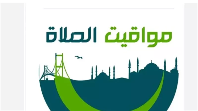 الهيئة العامة للمساحة تعلن مواقيت الصلاة اليوم الأربعاء 3 يونيو 2026