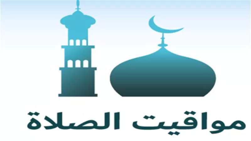 فروق التوقيت بين المدن المصرية: مواقيت الصلاة اليوم الأربعاء 3 يونيو 2026