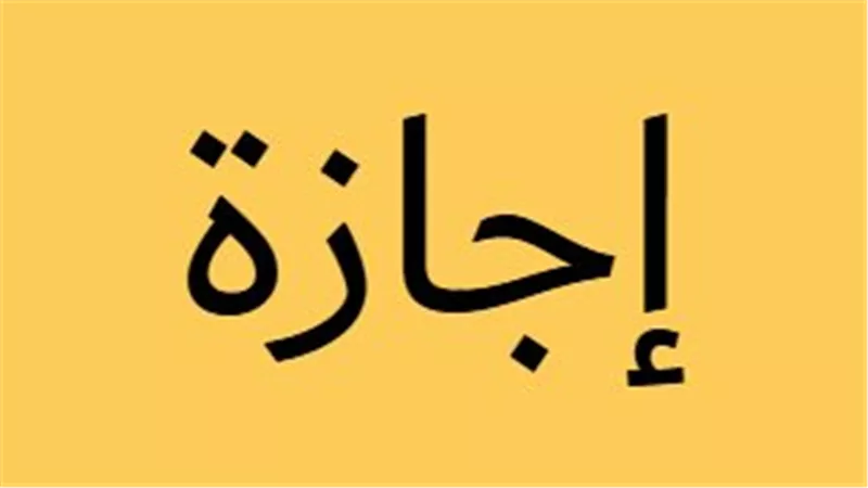 جدول الإجازات الرسمية في مصر: مواعيد المناسبات الدينية والوطنية حتى نهاية العام