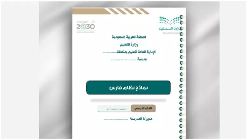 كيفية الوصول إلى ميثاق الأداء الوظيفي وتحديد العام الدراسي في نظام فارس