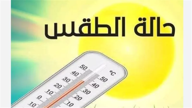 الأرصاد الجوية: طقس معتدل صباحًا وشديد الحرارة نهارًا بجميع الأنحاء