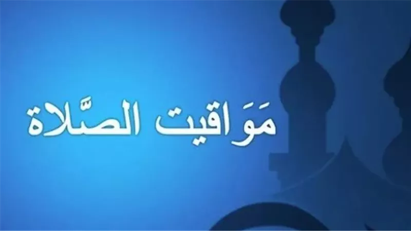 دليل مواعيد الصلاة في القاهرة والإسكندرية والإسماعيلية