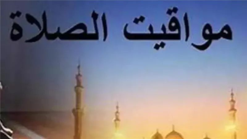 جدول مواعيد الصلاة اليومي: دليلك لأداء الصلوات في موعدها الدقيق