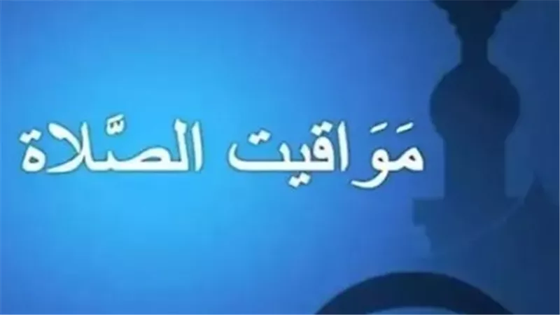 دليلك الشامل لجدول مواعيد الصلاة في القاهرة والإسكندرية ومدن القناة