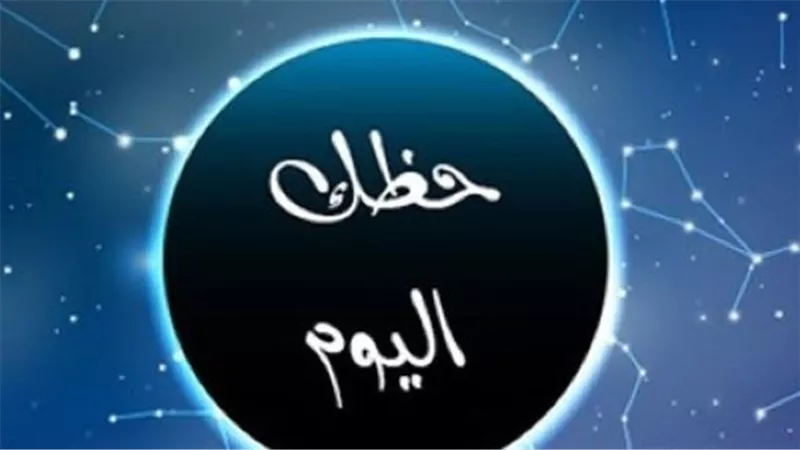 حظك اليوم: تنبؤات الأبراج المهنية والعاطفية والصحية لجميع المواليد
