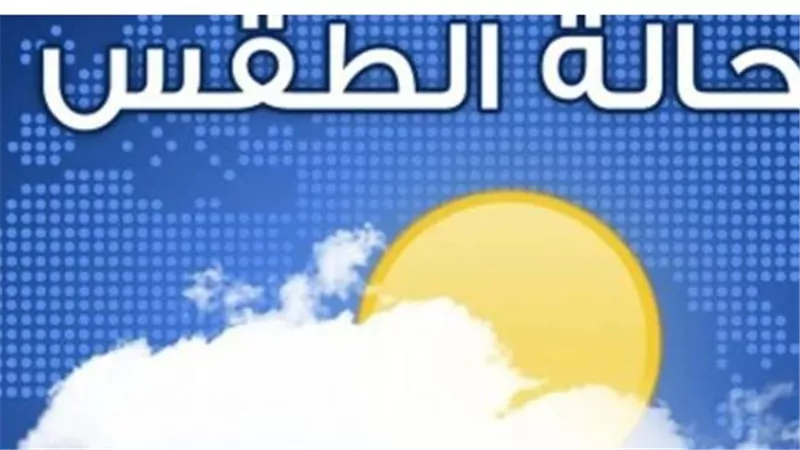 تحذيرات الأرصاد: طقس شديد الحرارة على جنوب البلاد وشبورة مائية صباحًا