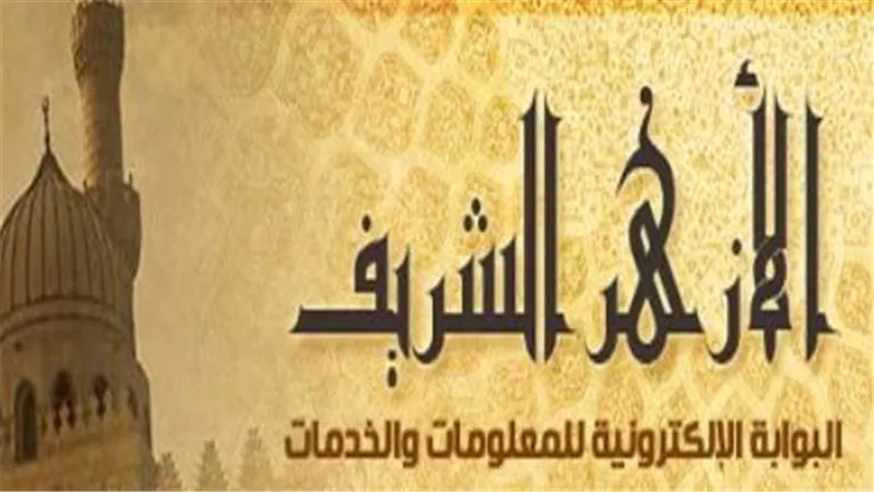 لا تفوتك.. الرابط الرسمي المعتمد لاستخراج نتائج طلاب الأزهر الشريف 2026