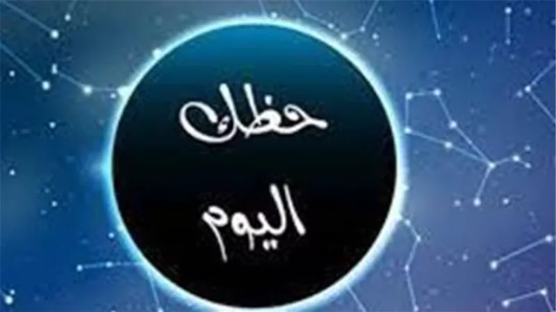توقعات الأبراج اليوم 14 يونيو 2026: فرص مهنية ومكاسب مالية منتظرة